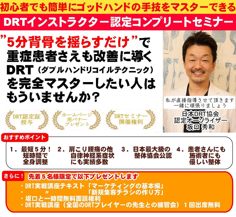 DRTインストラクター認定コンプリートセミナー