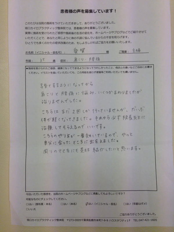 口コミ 船橋整体サロン|坂口カイロプラクティック整体院 肩こり・腰痛の患者様口コミ 症状:肩こり・腰痛(30代・女性・主婦)『子育てするようになってから、肩こりと腰痛に悩み、いくつかまわりましたが治りませんでした。こちらはまだ2回しか行っていませんが、だいぶ体が軽くなってきました。それから必ず院長先生に治療してもらえるのでいいです。こちらのやり方が一番効いているので、やっと自分に合ったところに出会えました。周りのママ友にも是非紹介したいと思います。』