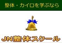 整体・カイロを学ぶなら、JN整体スクール