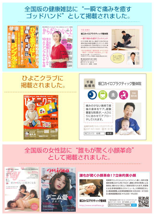 船橋整体サロン 坂口カイロプラクティック整体院が雑誌に掲載されました。