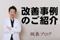 船橋整体サロン｜坂口カイロプラクティック整体院　改善事例のご紹介　院長ブログ