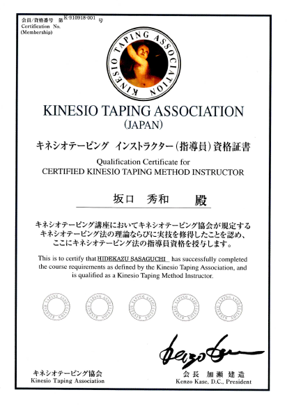 キネシオテーピングインストラクター（指導員）資格証書　坂口秀和　キネシオテーピング講座においてキネシオテーピング協会が規定するキネシオテーピング法の理論ならびに実技を習得したことを認め、ここにキネシオテーピング法の指導員資格を授与します。キネシオテーピング協会　会長　加瀬建造　船橋整体サロン｜坂口カイロプラクティック整体院　　