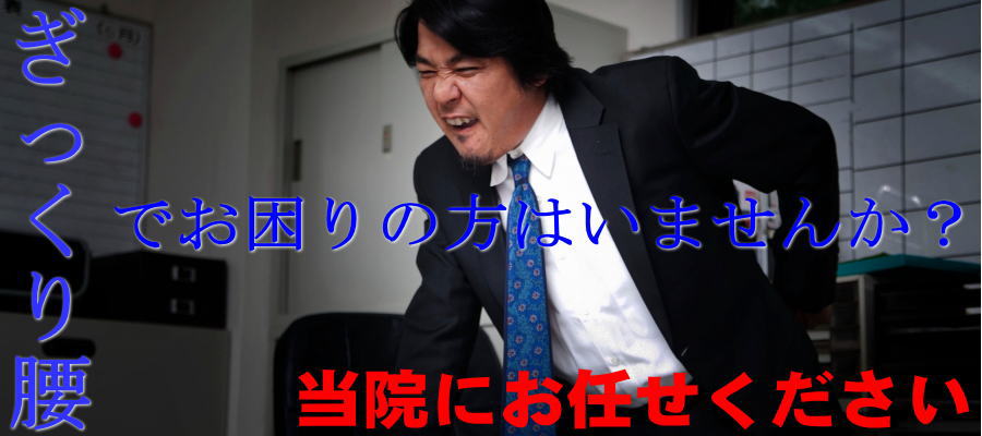 ぎっくり腰 船橋整体サロン|坂口カイロプラクティック整体院