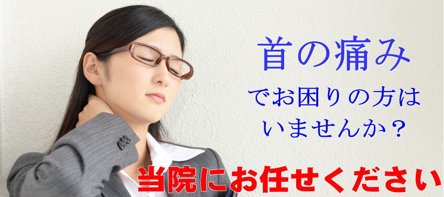首の痛み 船橋整体サロン|坂口カイロプラクティック整体院