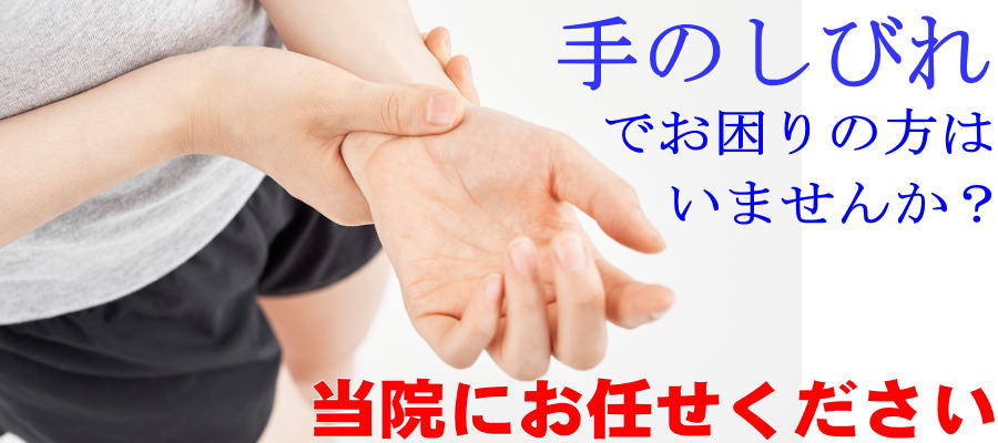 手のしびれ 船橋整体サロン|坂口カイロプラクティック整体院