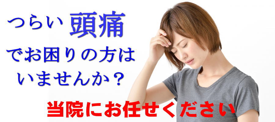 頭痛 船橋整体サロン|坂口カイロプラクティック整体院