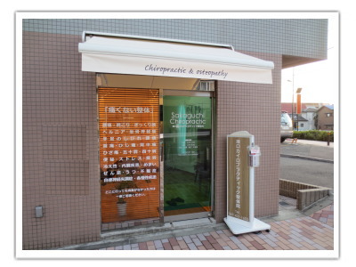 船橋整体サロン|坂口カイロプラクティック整体院 店舗ファサード