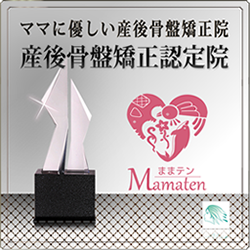 ママに優しい産後骨盤矯正院　産後骨盤矯正認定院　船橋整体サロン｜坂口カイロプラクティック整体院　　