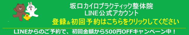 船橋整体サロン｜坂口カイロプラクティック整体院　LINE＠はじめました。２４時間ご予約＆ご相談受付中　友達募集中です。空き枠があるときにお得なクーポンを発行いたします。登録はこちらをクリック。登録後、ご予約希望日時を第３希望までご連絡ください。